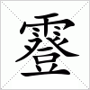 汉字 霯