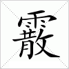 汉字 霰