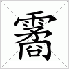 汉字 霱