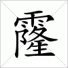 汉字 霳