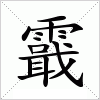 汉字 霵