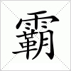汉字 霸