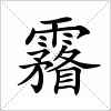 汉字 霿