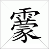 汉字 靀