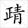 汉字 靕