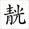汉字 靗