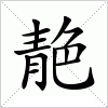 汉字 靘