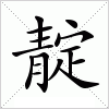 汉字 靛