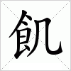 汉字 飢