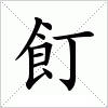 汉字 飣