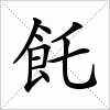 汉字 飥