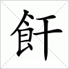 汉字 飦