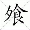 汉字 飧