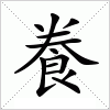 汉字 飬