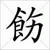 汉字 飭