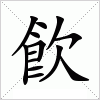 汉字 飮