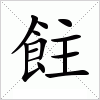 汉字 飳