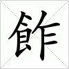 汉字 飵