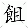 汉字 飷