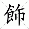 汉字 飾