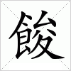 汉字 餕