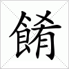 汉字 餚