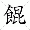 汉字 餛