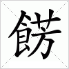 汉字 餝