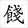 汉字 餞