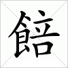 汉字 餢
