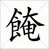 汉字 餣