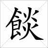 汉字 餤