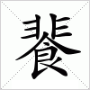 汉字 餥