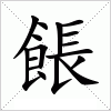 汉字 餦