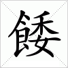 汉字 餧