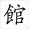 汉字 館