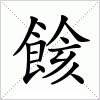 汉字 餩