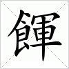 汉字 餫
