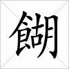 汉字 餬