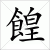 汉字 餭