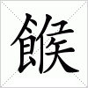 汉字 餱