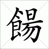 汉字 餳