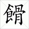 汉字 餶
