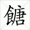 汉字 餹