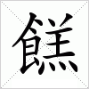 汉字 餻