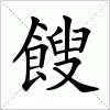 汉字 餿