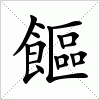 汉字 饇