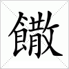 汉字 饊