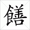 汉字 饍