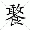 汉字 饏